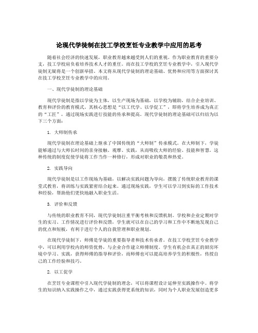 论现代学徒制在技工学校烹饪专业教学中应用的思考