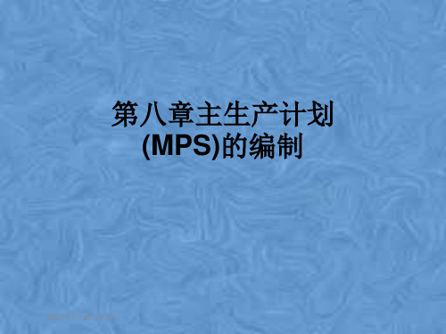 第八章主生产计划(MPS)的编制