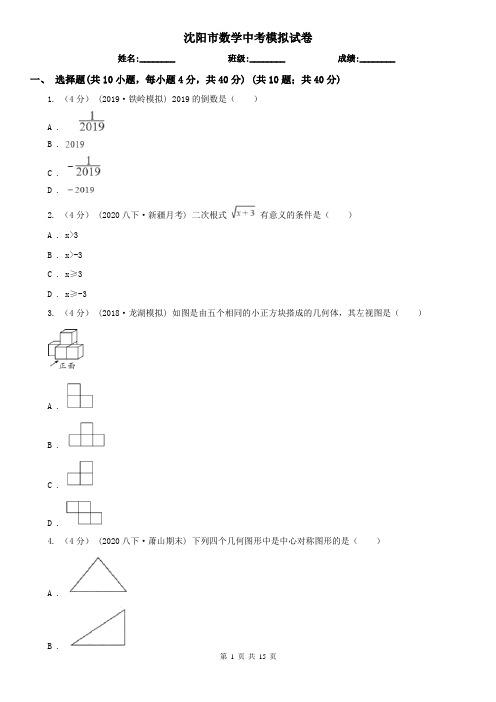 沈阳市数学中考模拟试卷