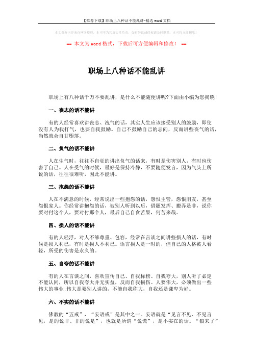 【推荐下载】职场上八种话不能乱讲-精选word文档 (2页)