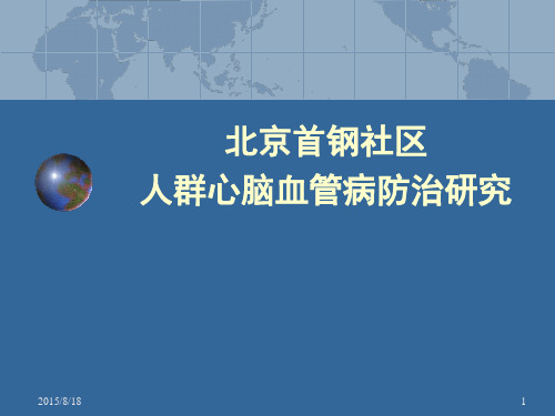 北京首钢社区人群心脑血管病防治研究PPT课件