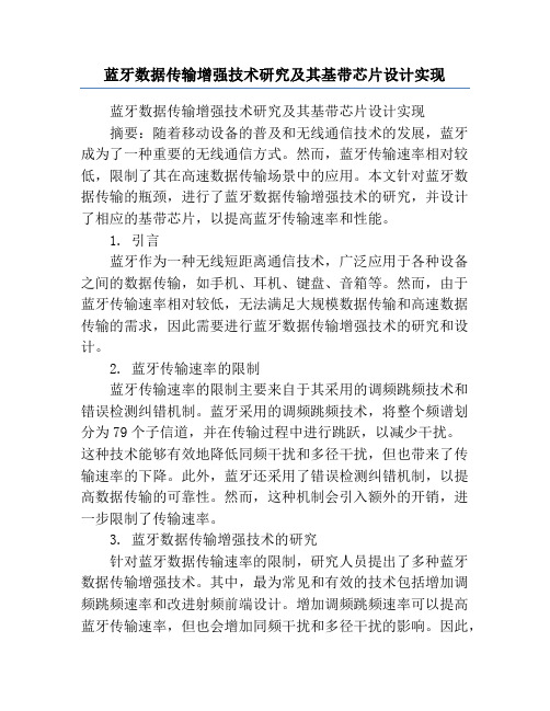 蓝牙数据传输增强技术研究及其基带芯片设计实现