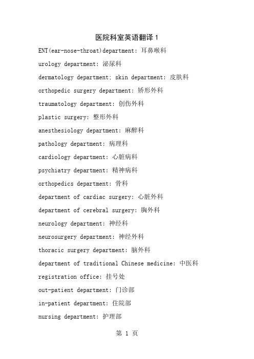 医院科室英语翻译