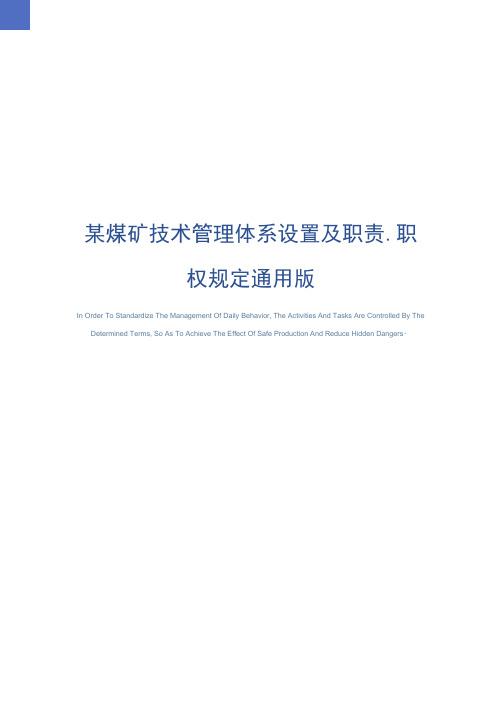 某煤矿技术管理体系设置及职责、职权规定通用版