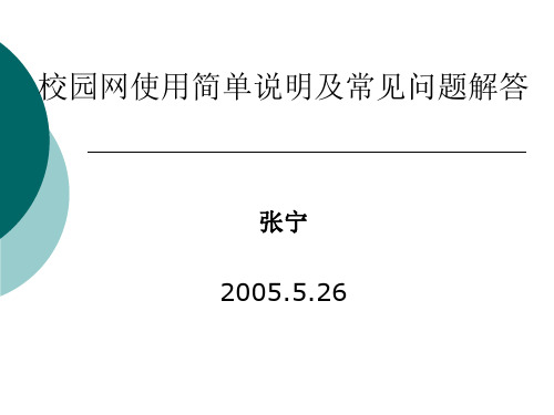 校园网使用简单说明及常见问题解答