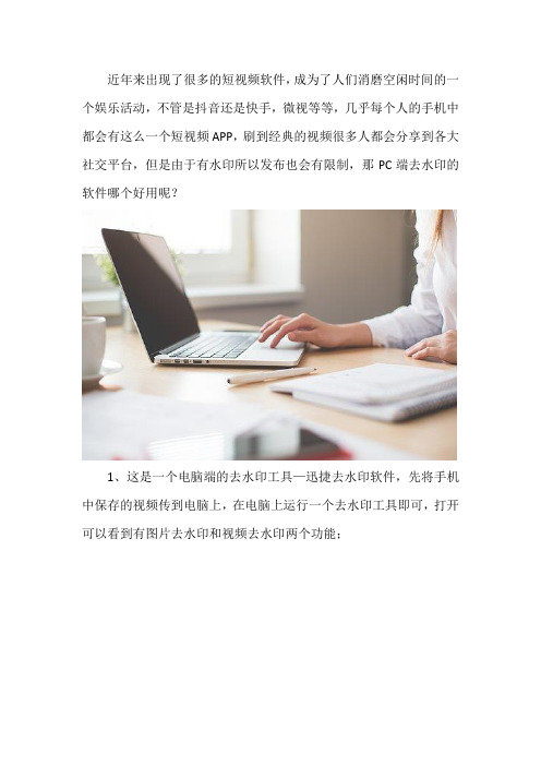 PC端去水印的软件哪个好用