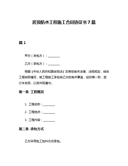 房顶防水工程施工合同协议书7篇