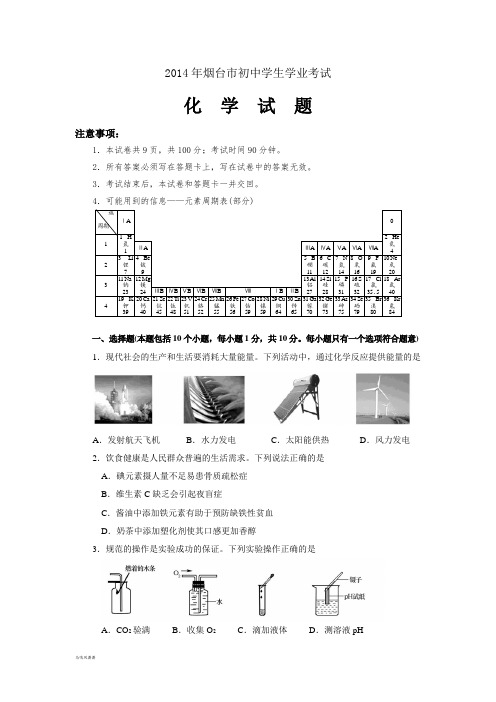 山东省烟台市中考化学试题(word版,含答案).docx