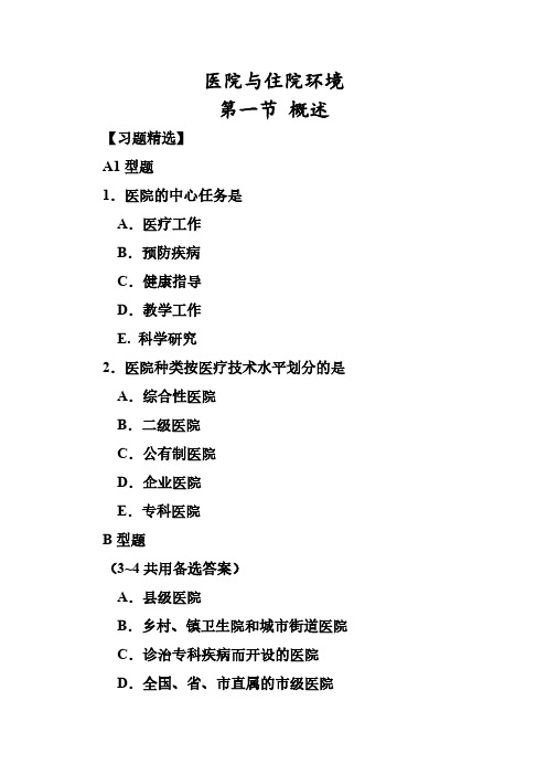 [VIP专享]医院与住院环境习题