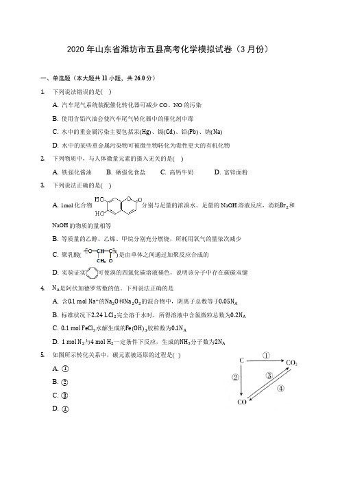 2020年山东省潍坊市五县高考化学模拟试卷(3月份) (含解析)