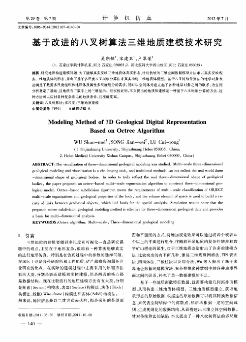 基于改进的八叉树算法三维地质建模技术研究