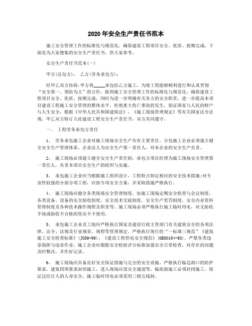 2020年安全生产责任书范本