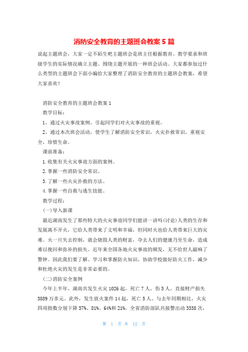 消防安全教育的主题班会教案5篇