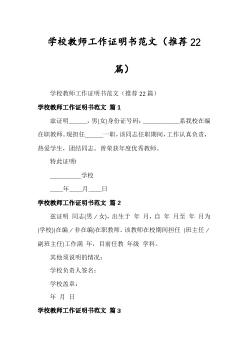 学校教师工作证明书范文(推荐22篇)