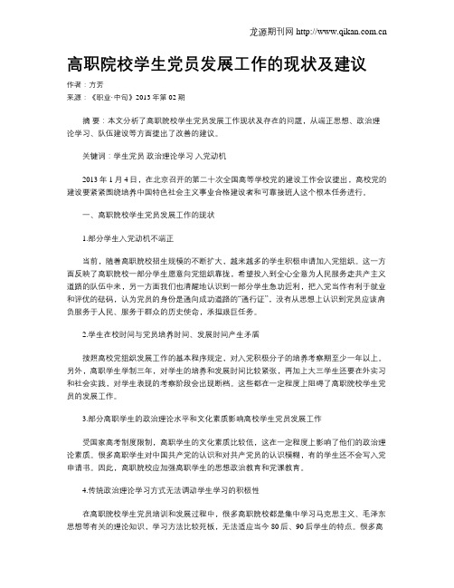 高职院校学生党员发展工作的现状及建议