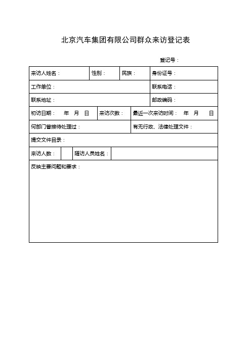 来电来访登记表