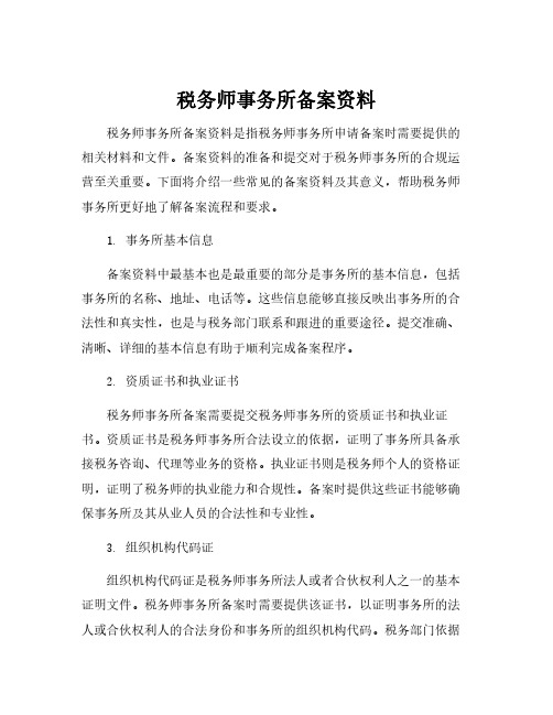 税务师事务所备案资料