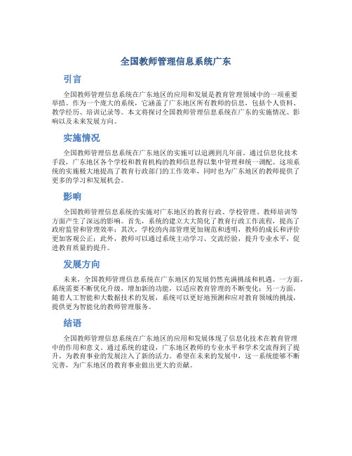 全国教师管理信息系统广东