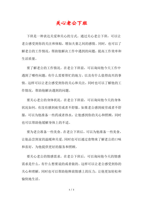 关心老公下班的高情商说说