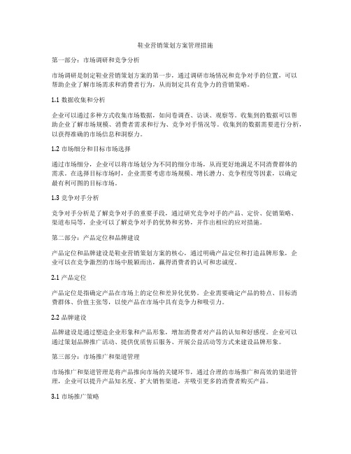 鞋业营销策划方案管理措施