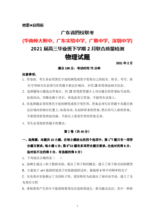 2021年2月广东省四校联考(华附、省实、广雅、深中)2021届高三毕业班联考物理试题及答案