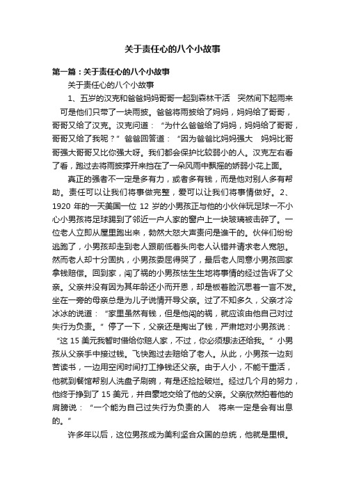 关于责任心的八个小故事