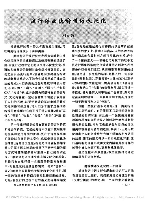 流行语的隐喻性语义泛化
