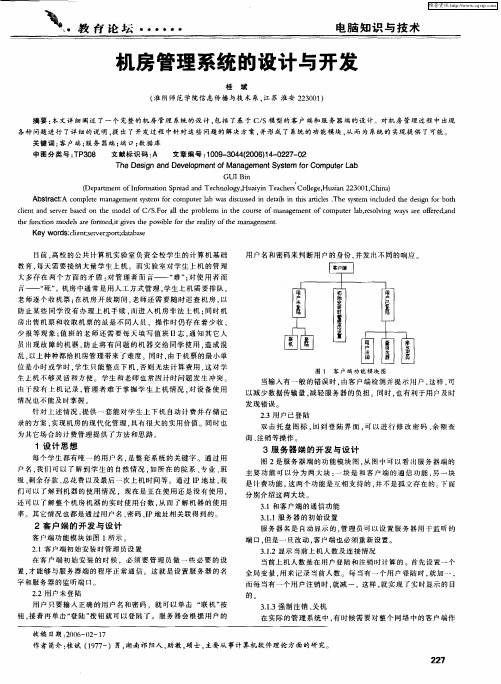 机房管理系统的设计与开发