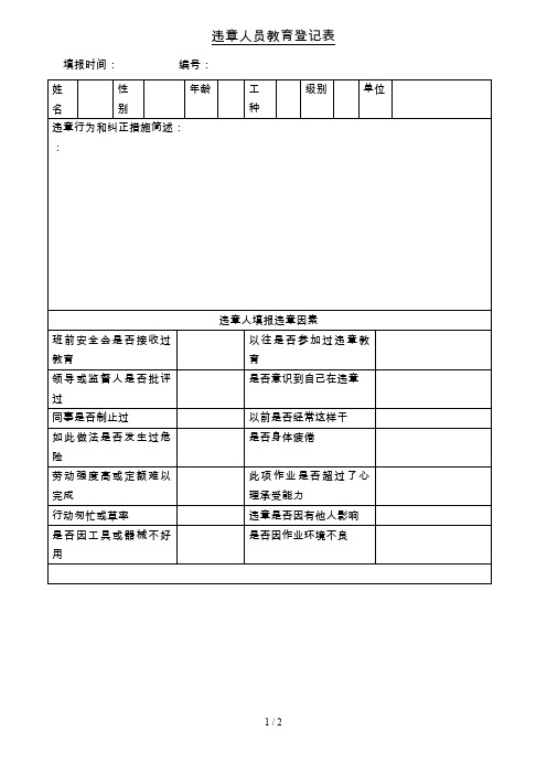 违章人员教育登记表