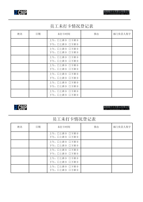 员工未打卡情况登记表