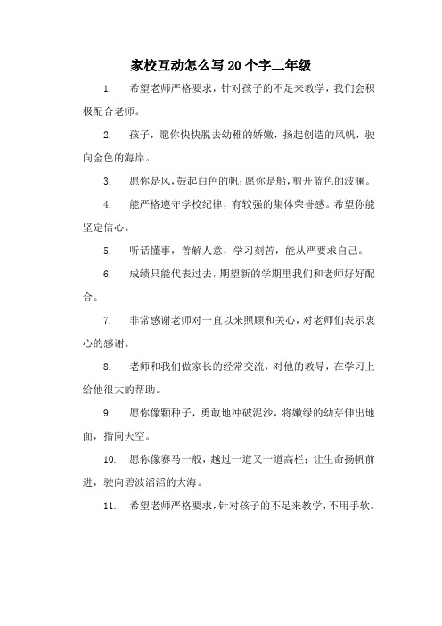 家校互动怎么写20个字二年级