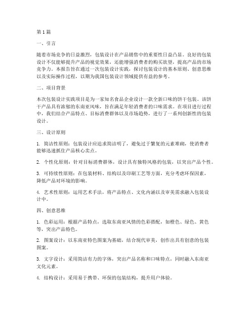 包装设计实践报告(2篇)