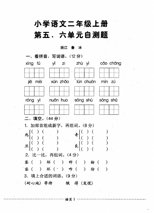 小学语文二年级上册第五.六单元自测题