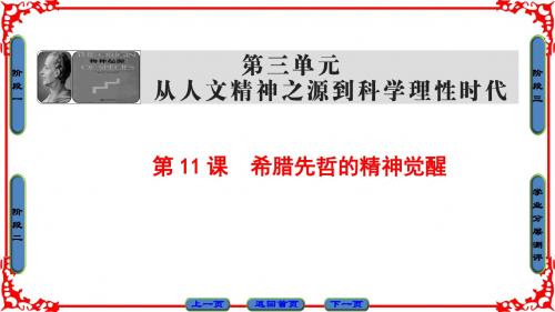 2018-2019历史岳麓版必修三课件：第3单元-第11课 希腊先哲的精神觉醒