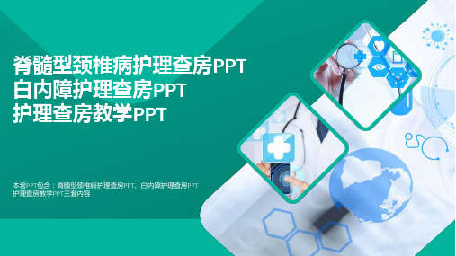 医疗PPT-脊髓型颈椎病护理查房PPT白内障护理查房PPT护理查房教学PPT通用