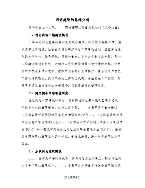 网站建设的总结分析（3篇）