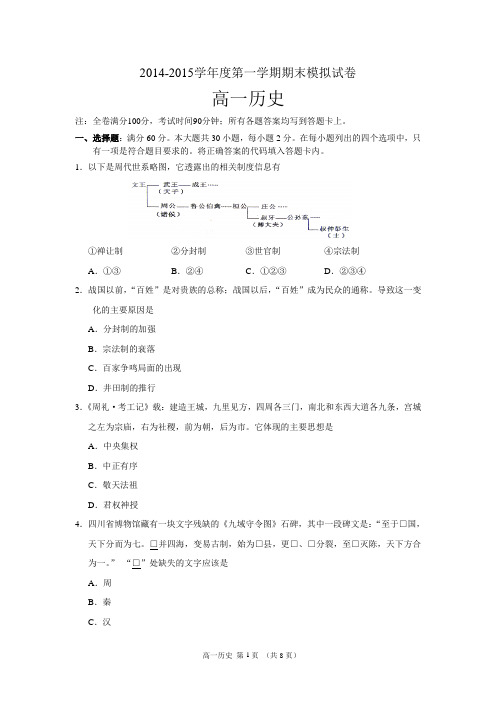 2014~2015学年度第一学期期末模拟试卷 高一历史
