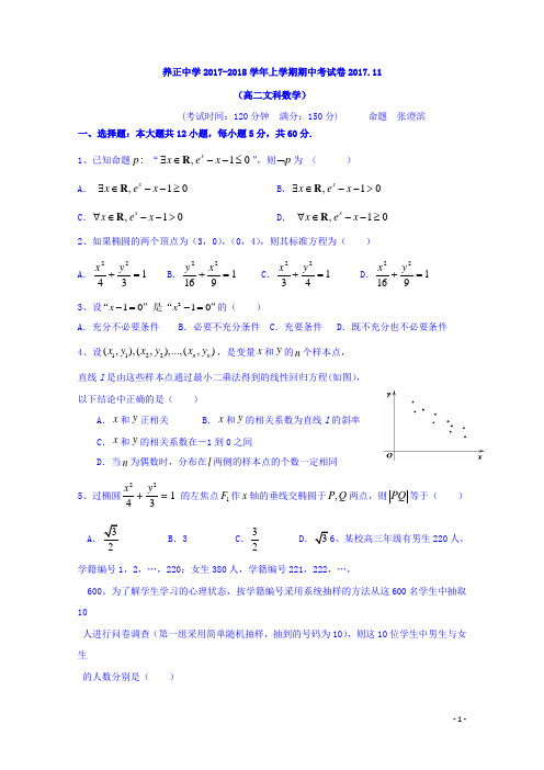 2017-2018学年福建省晋江市养正中学高二上学期期中考试数学(文)试题 Word版