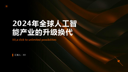 2024年全球人工智能产业的升级换代