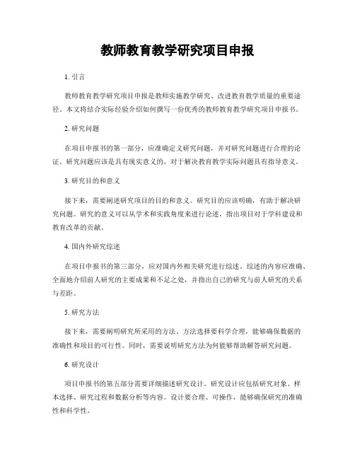 教师教育教学研究项目申报