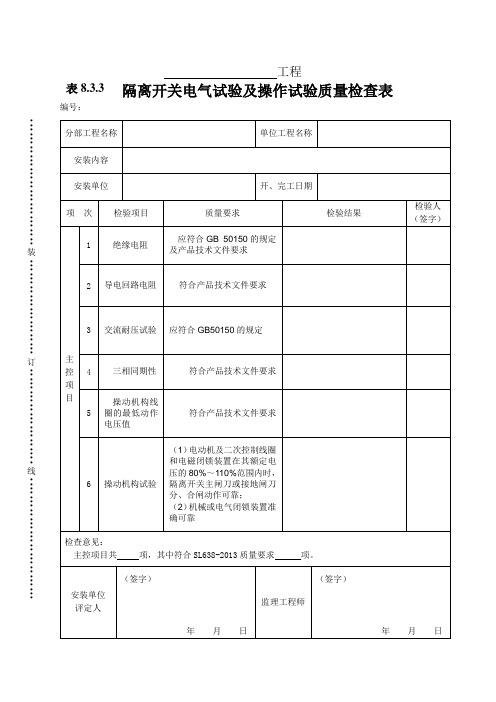 隔离开关电气试验及操作试验质量检查表