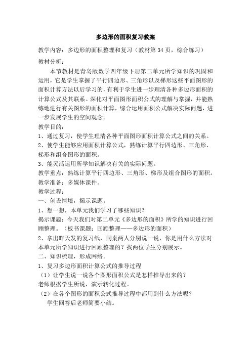 小学数学多边形的面积复习课教学设计学情分析教材分析课后反思