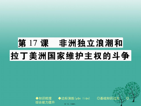 九年级历史下册世界现代史第五学习主题第17课非洲独立浪潮和拉丁美洲国家维护主权的斗争课件川教版