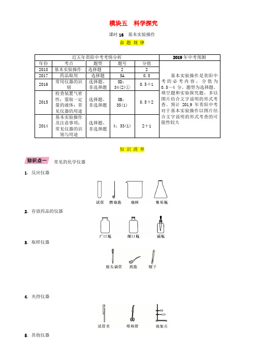 中考化学(贵阳专版)总复习模块5科学探究课时16基本实验操作精讲习题