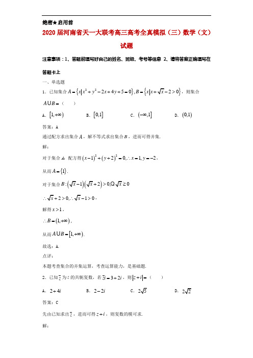 2020届河南省天一大联考高三高考全真模拟(三)数学(文)试题解析