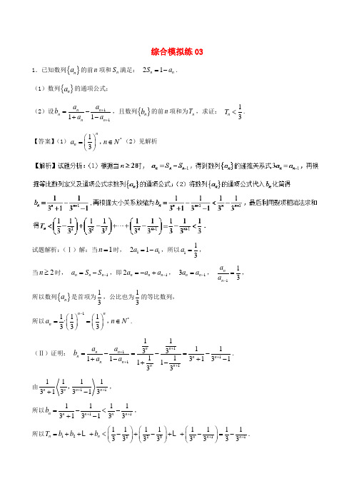 2018年高考数学 大题狂练系列(第01期)综合模拟练03 理