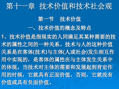 第十一章  技术价值和技术社会观