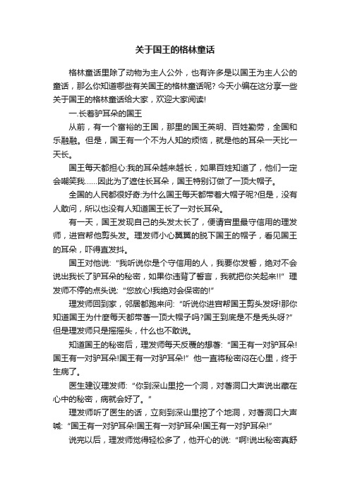 关于国王的格林童话