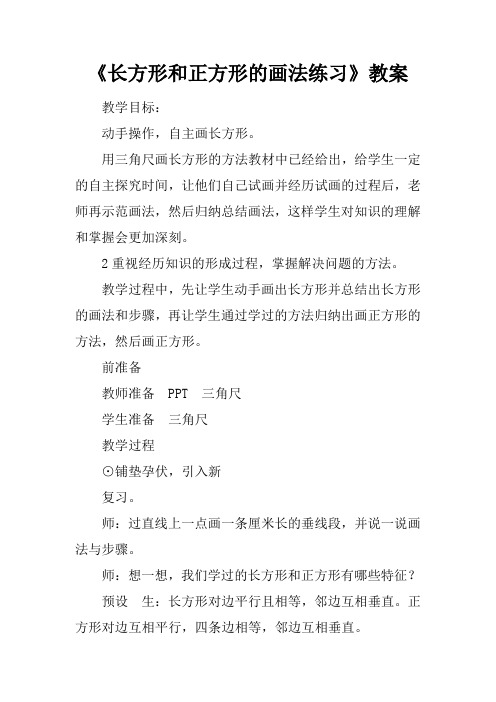 《长方形和正方形的画法练习课》教案