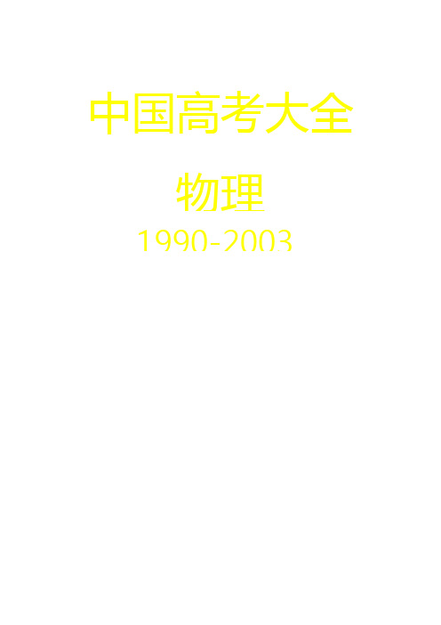 1990-2003年高考物理试题汇编